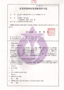 Read more about the article 産業廃棄物収集運搬業許可証